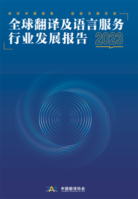 双语报告发布 中国翻译协会揭2023行业发展新动态